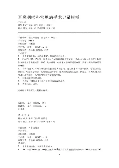 耳鼻咽喉科常见病手术记录模板