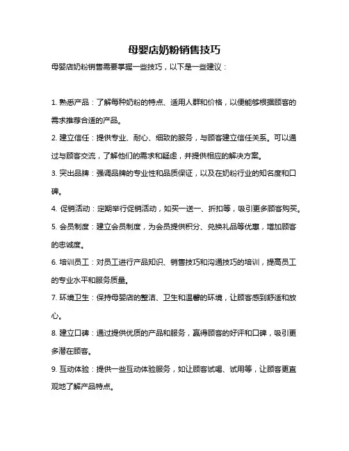 母婴店奶粉销售技巧