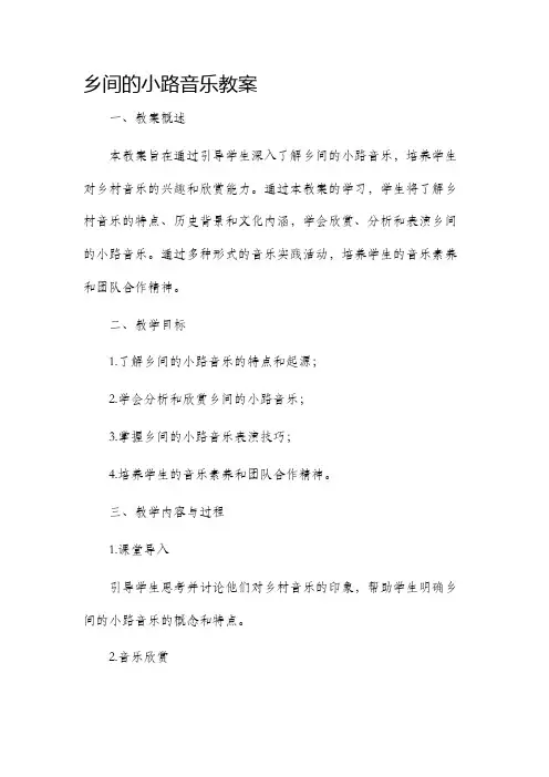 乡间的小路音乐市公开课获奖教案省名师优质课赛课一等奖教案