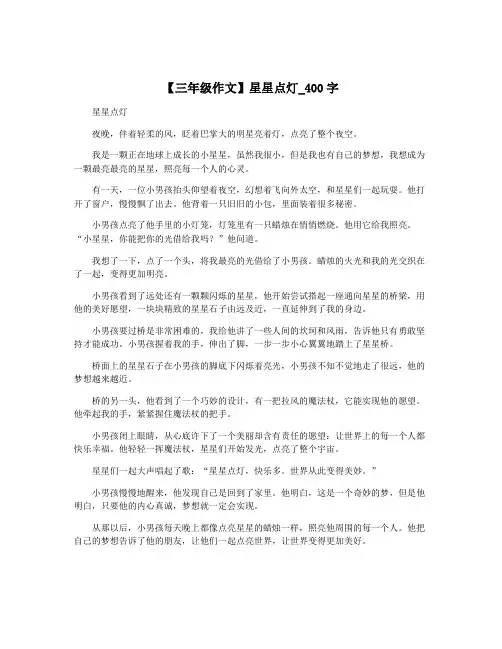 【三年级作文】星星点灯_400字