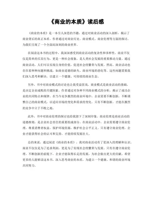 《商业的本质》读后感