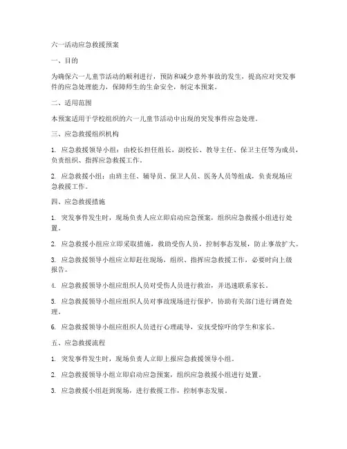 六一活动应急救援预案