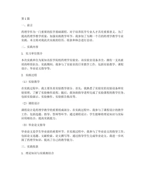 药理学教学专业实践报告(3篇)