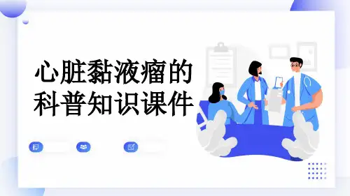 心脏黏液瘤的科普知识课件