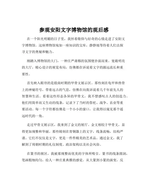 参观安阳文字博物馆的观后感