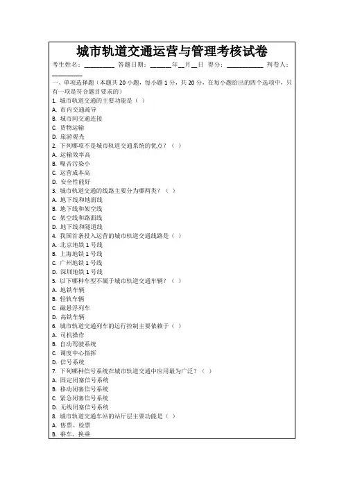 城市轨道交通运营与管理考核试卷