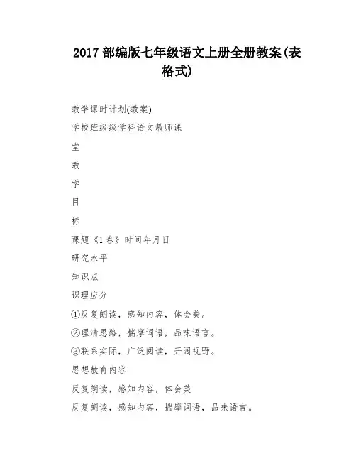 2017部编版七年级语文上册全册教案(表格式)