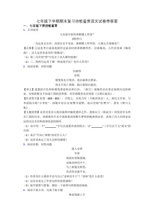 七年级下学期期末复习诗歌鉴赏语文试卷带答案