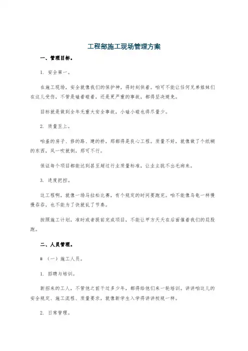 工程部施工现场管理方案