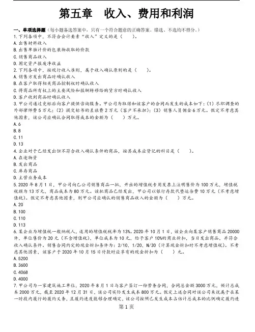 初级会计实务(2021)_第五章 收入、费用和利润