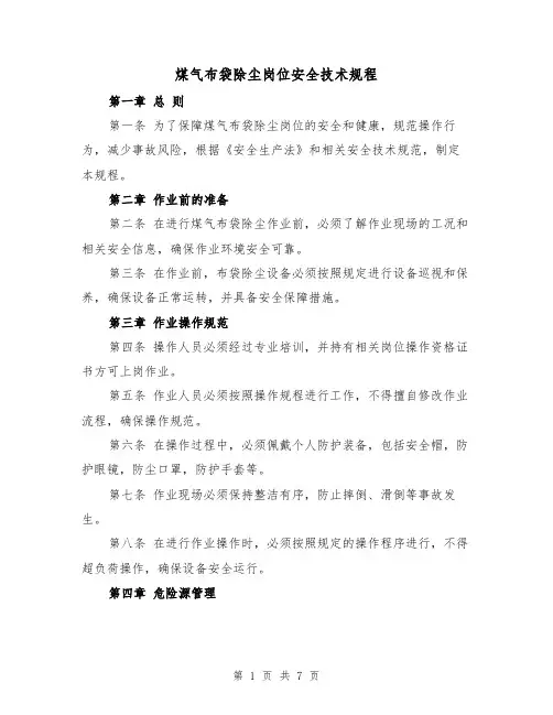 煤气布袋除尘岗位安全技术规程(三篇)