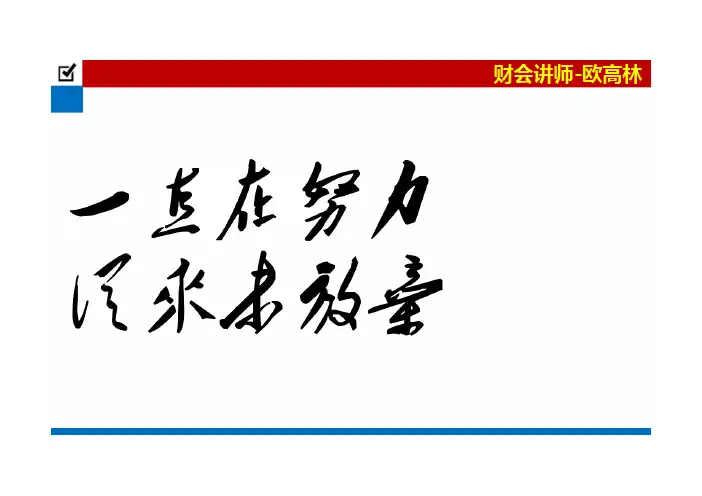 欧高林-财经法规-2014新大纲课件-第02章第04节第02部分