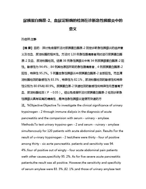 尿胰蛋白酶原-2、血尿淀粉酶的检测在诊断急性胰腺炎中的意义