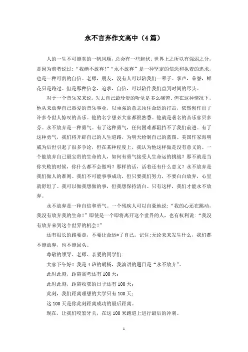 永不言弃作文高中(4篇)