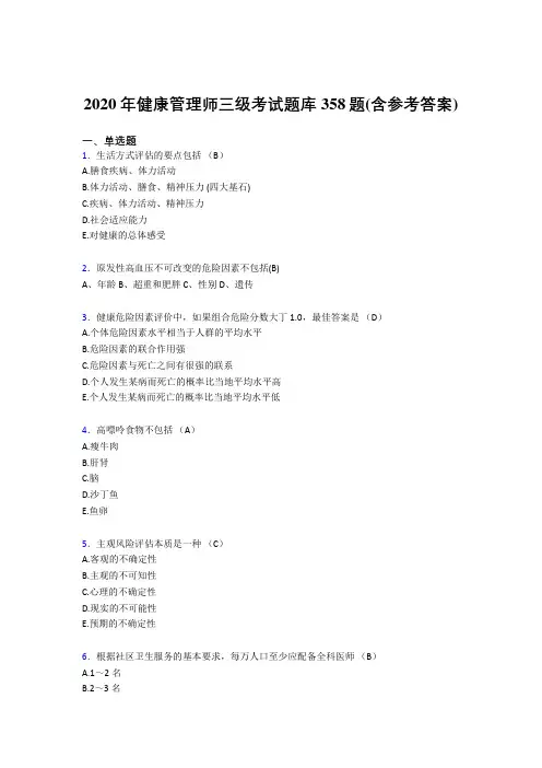 最新精编健康管理师三级完整考试题库358题(含答案)