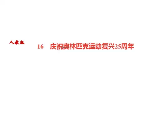 2019年人教部编版八下语文课件：  16 庆祝奥林匹克运动复兴25周年(共21张PPT)