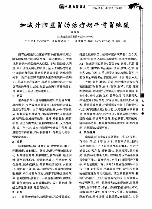 加减升阳益胃汤治疗奶牛前胃弛缓