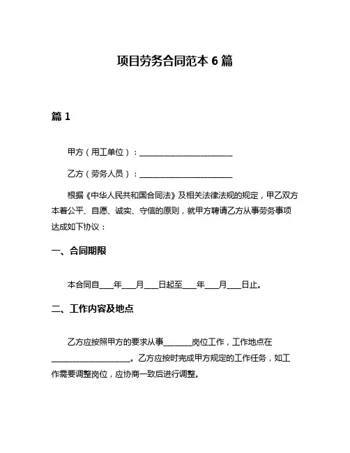 项目劳务合同范本6篇