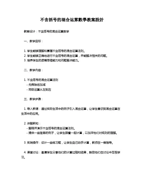 不含括号的混合运算数学教案设计   