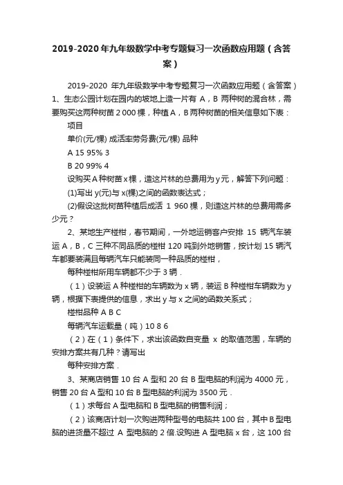 2019-2020年九年级数学中考专题复习一次函数应用题（含答案）