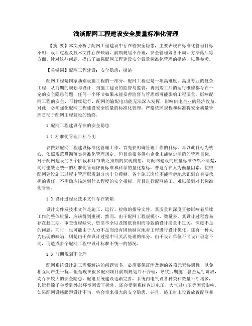 浅谈配网工程建设安全质量标准化管理