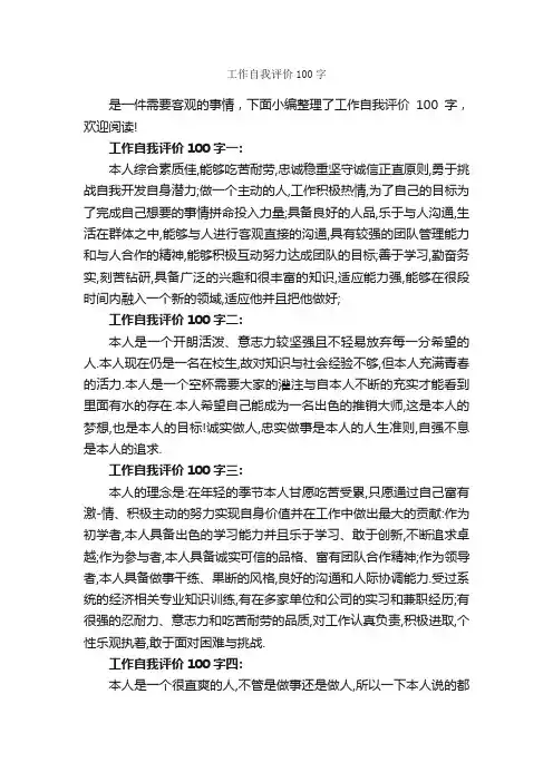 工作自我评价100字_自我评价_
