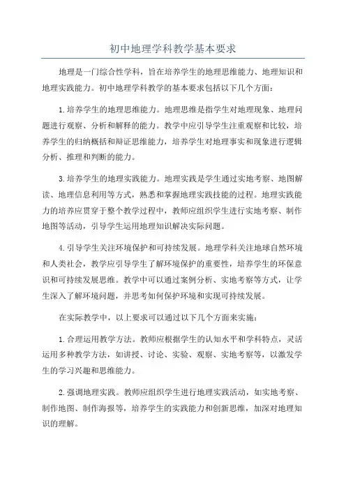 初中地理学科教学基本要求