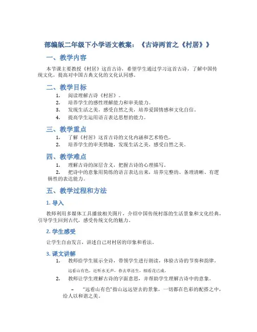 部编版二年级下小学语文教案：《古诗两首之《村居》》