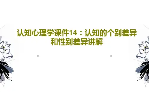 认知心理学课件14：认知的个别差异和性别差异讲解共25页文档