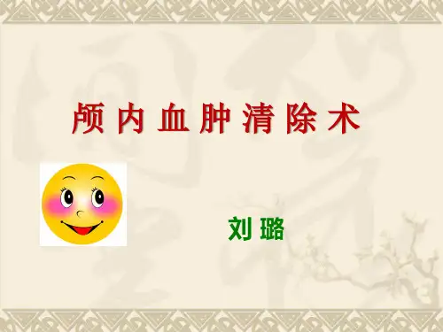 颅内血肿清除术-刘璐