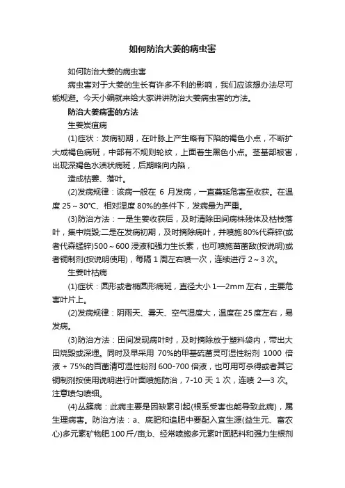 如何防治大姜的病虫害