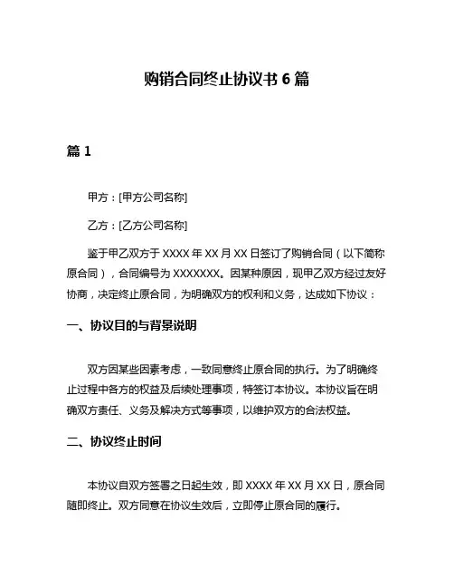 购销合同终止协议书6篇