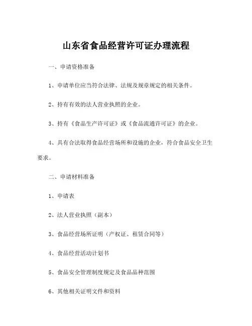 山东省食品经营许可证办理流程
