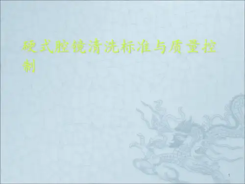 硬式内镜清洗标准与质量控制ppt课件