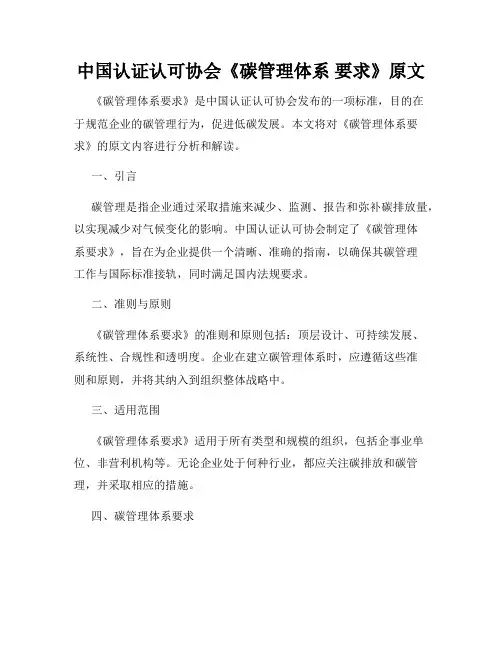 中国认证认可协会《碳管理体系 要求》原文