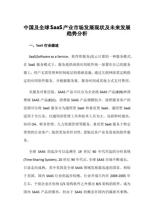中国及全球SaaS产业市场发展现状及未来发展趋势分析