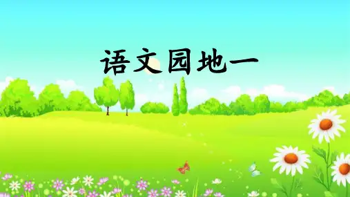 部编新人教版小学语文二年级下册语文园地一 PPT课件