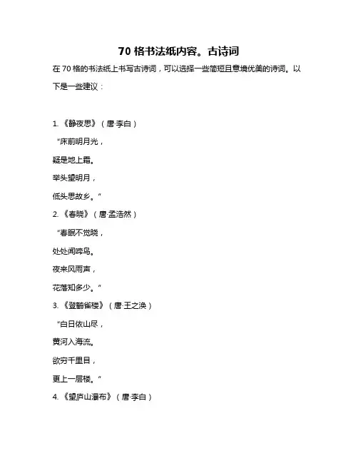 70格书法纸内容。古诗词