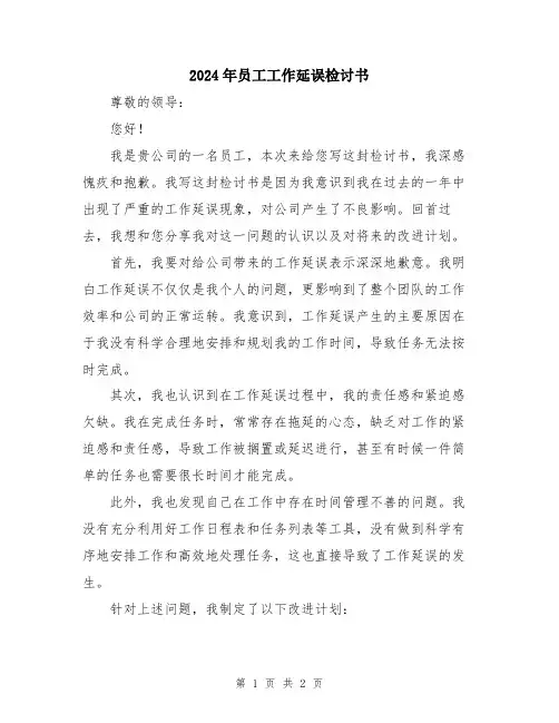 2024年员工工作延误检讨书