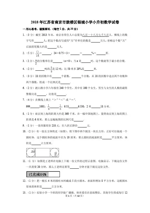 2018年江苏省南京市鼓楼区银城小学小升初数学试卷(解析版)