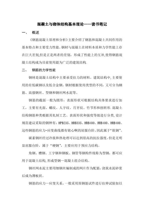 《钢筋混凝土原理和分析(过镇海)》读书报告