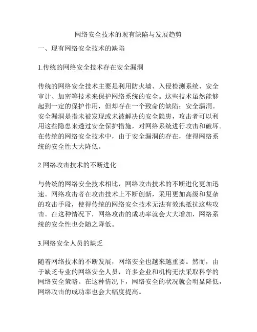 网络安全技术的现有缺陷与发展趋势