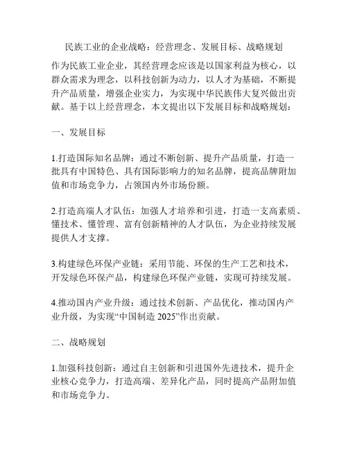 民族工业的企业战略：经营理念、发展目标、战略规划