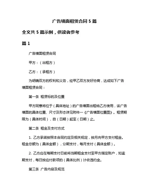 广告墙面租赁合同5篇