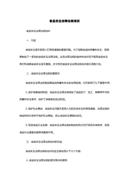 食品安全法律法规培训
