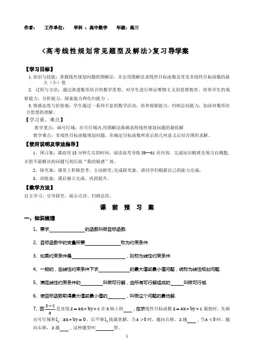 (完整word版)高考线性规划常见题型及解法复习导学案(word文档良心出品)