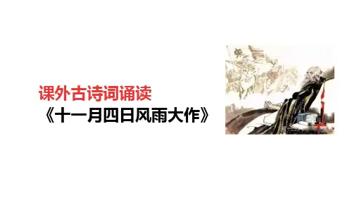 七年级语文上册第六单元课外古诗词诵读《十一月四日风雨大作(其二)》