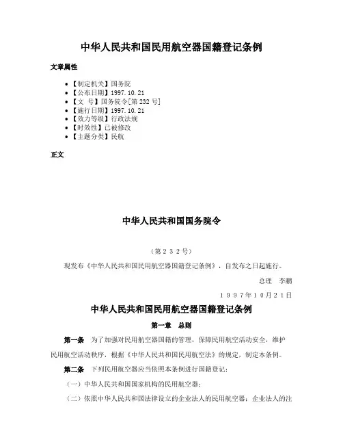 中华人民共和国民用航空器国籍登记条例