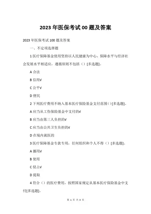 2023年医保考试00题及答案
