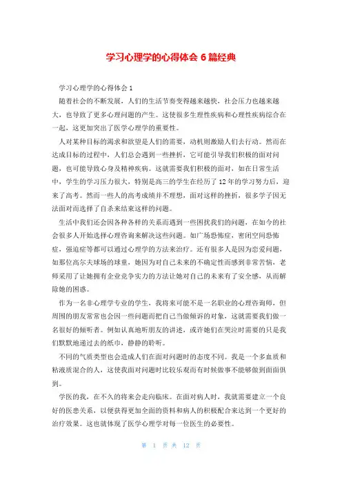 学习心理学的心得体会6篇经典